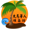 大馬華人維基館 Logo 2.0.png