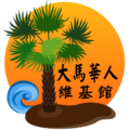 大馬華人維基館 Logo 3.0.png