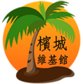 大馬華人維基館 Logo 1.0.png